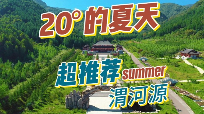 清涼渭河源丨避暑勝地迎盛會(huì)，文旅融合啟新章