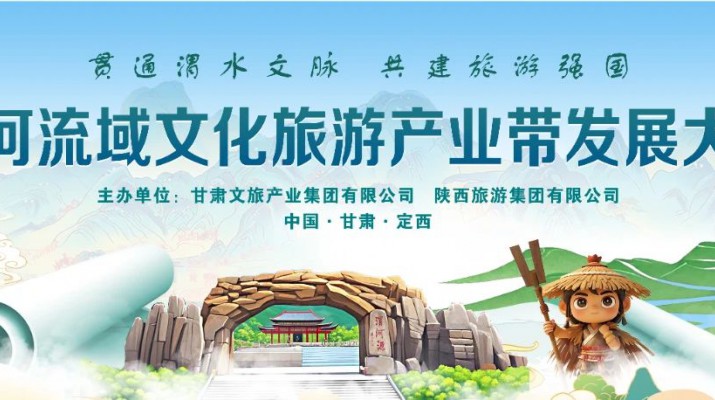 “貫通渭水文脈·共建旅游強(qiáng)國(guó)”——渭河流域文化旅游產(chǎn)業(yè)帶發(fā)展大會(huì)五大亮點(diǎn)搶先看