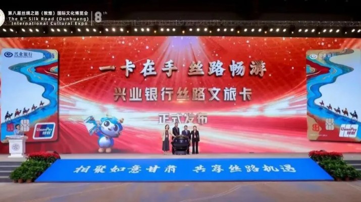 兼具金融功能和文旅權(quán)益屬性，甘肅文旅集團(tuán)攜手興業(yè)銀行發(fā)行“絲路文旅卡”