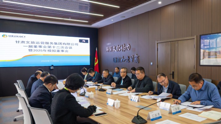 以練促建，探尋法人治理實(shí)踐新路徑——甘肅文旅集團(tuán)舉辦2025年首次模擬董事會(huì)