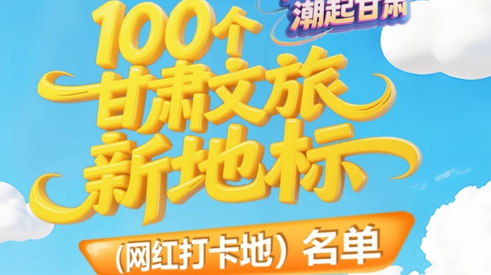 喜報！甘肅文旅集團(tuán)多個項目入選“千年絲路·潮起甘肅”100個甘肅文旅新地標(biāo)（網(wǎng)紅打卡地）