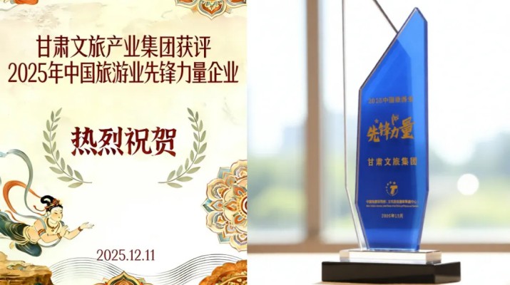 甘肅文旅集團(tuán)榮膺“2025中國旅游業(yè)先鋒力量”稱號(hào) 打造西北文旅融合創(chuàng)新標(biāo)桿