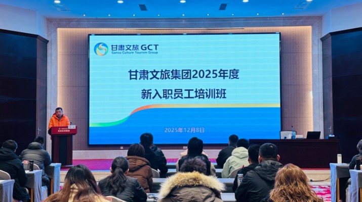 甘肅文旅集團(tuán)開展2025年度新入職員工專題培訓(xùn)