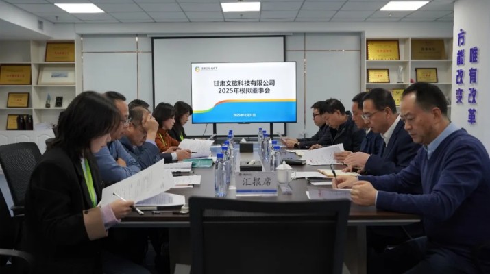 以練促優(yōu)，進一步提升董事會運行效能——甘肅文旅集團2025年模擬董事會系列活動圓滿收官